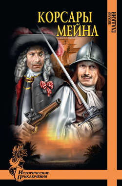 Виталий Дмитриевич Гладкий - Корсары Мейна
