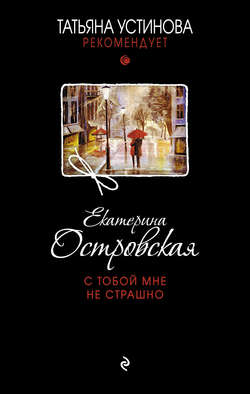 Екатерина Николаевна Островская - С тобой мне не страшно