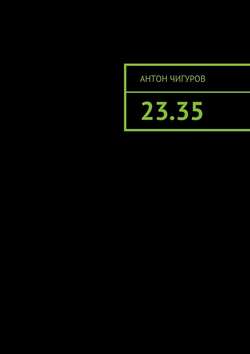 Антон Чигуров - 23.35