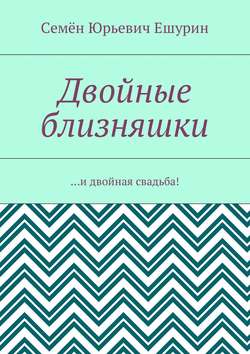 Семён Юрьевич Ешурин - Двойные близняшки. …и двойная свадьба!