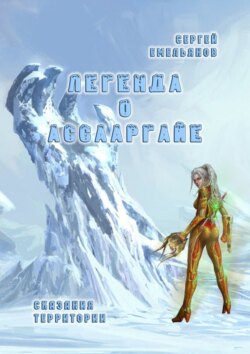Сергей Емельянов - Легенда о АссаАрГайе. Сказания ТерриТории