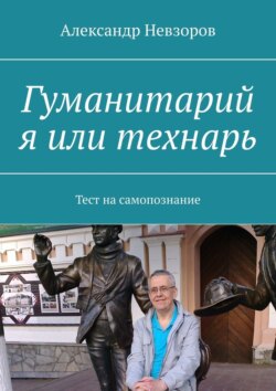 Александр Невзоров - Гуманитарий я или технарь. Тест на самопознание