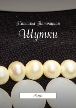 Шутки. Проза