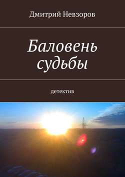 Дмитрий Александрович Невзоров - Баловень судьбы