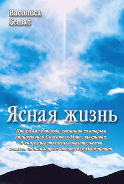 Василиса Сешат - Ясная жизнь