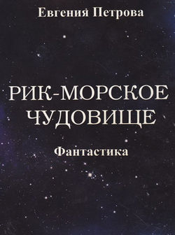 Евгения Ивановна Петрова - Рик – морское чудовище