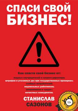Скачать книгу Спаси свой бизнес автора Станислав Игоревич Сазонов