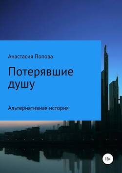 Анастасия Алексеевна Попова - Потерявшие душу