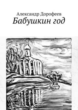 Бабушкин год