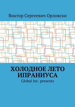 Виктор Сергеевич Орловски - Холодное лето Ипраниуса