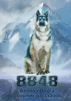 Ольга Александровна Белова - 8848. Сборник рассказов
