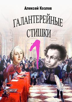 Алексей Козлов - Галантерейные cтишки
