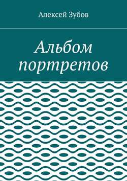 Альбом портретов
