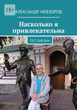 Александр Невзоров - Насколько я привлекательна. Тест для дам