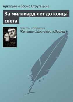Аркадий и Борис Стругацкие - За миллиард лет до конца света