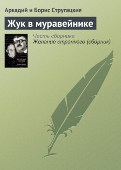 Аркадий и Борис Стругацкие - Жук в муравейнике