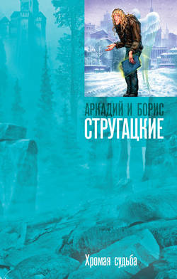 Аркадий и Борис Стругацкие - Хромая судьба