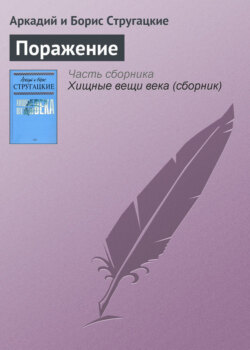 Аркадий и Борис Стругацкие - Поражение