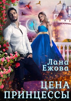Лана Ежова - Цена принцессы