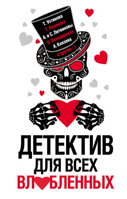 Марина Крамер - Детектив для всех влюбленных
