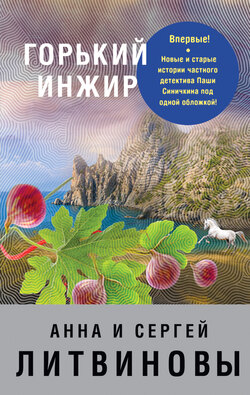 Анна и Сергей Литвиновы - Горький инжир