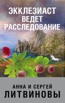 Анна и Сергей Литвиновы - Экклезиаст ведет расследование