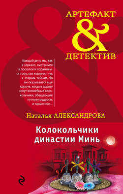 Наталья Николаевна Александрова - Колокольчики династии Минь