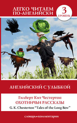 Гилберт Кит Честертон - Английский с улыбкой. Охотничьи рассказы / Tales of the Long Bow
