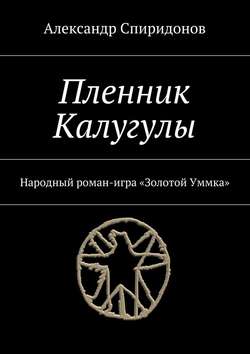 Пленник Калугулы. Народный роман-игра «Золотой Уммка»