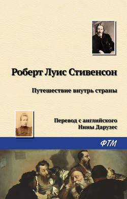 Роберт Льюис Стивенсон - Путешествие внутрь страны