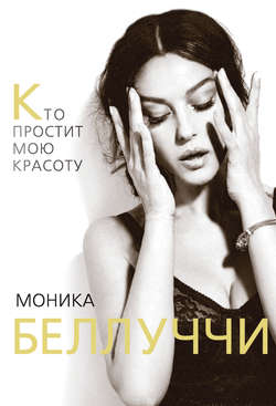 Елизавета Михайловна Бута - Моника Беллуччи. Кто простит мою красоту