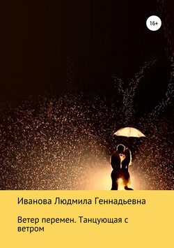 Людмила Геннадьевна Иванова - Ветер перемен. Танцующая с ветром