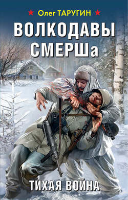 Олег Витальевич Таругин - Волкодавы СМЕРШа. Тихая война