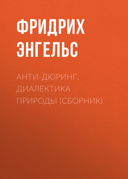 Анти-Дюринг. Диалектика природы (сборник)