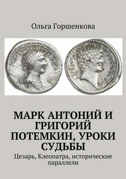 Марк Антоний и Григорий Потемкин, уроки судьбы. Цезарь, Клеопатра, исторические параллели