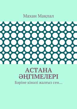 Астана әңгімелері. Бәріне кінәлі жалғыз сен…
