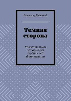 Темная сторона. Увлекательная история для любителей фантастики