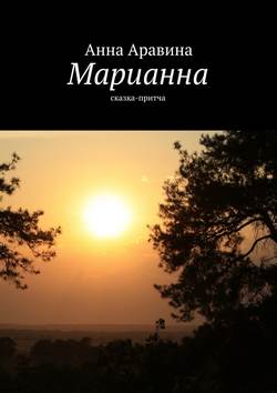 Анна Аравина - Марианна. Сказка-притча