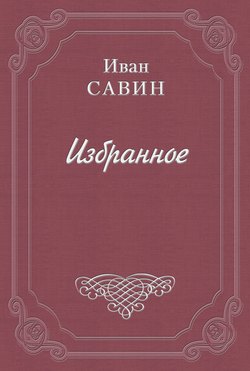 Иван Иванович Савин - Правда о семи тысячи расстрелянных