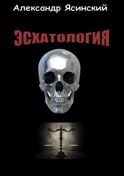 Александр Сергеевич Ясинский - Эсхатология