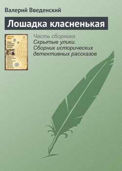 Валерий Владимирович Введенский - Лошадка класненькая