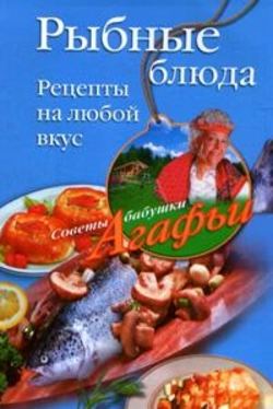 Агафья Тихоновна Звонарева - Рыбные блюда. Рецепты на любой вкус