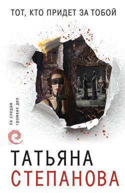 Татьяна Юрьевна Степанова - Тот, кто придет за тобой