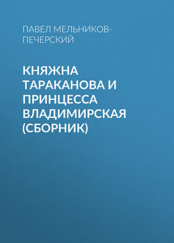 Павел Иванович Мельников-Печерский - Княжна Тараканова и принцесса Владимирская (сборник)