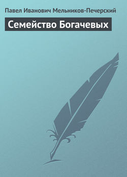 Павел Иванович Мельников-Печерский - Семейство Богачевых