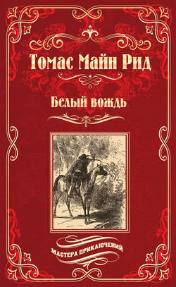 Томас Майн Рид - Белый вождь