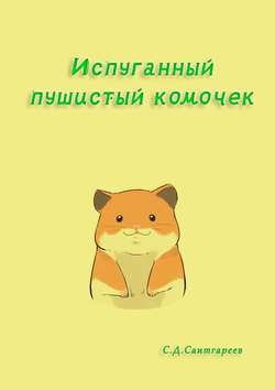 Сабир Саитгареев - Испуганный пушистый комочек