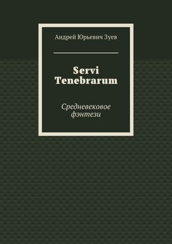 Servi Tenebrarum. Средневековое фэнтези