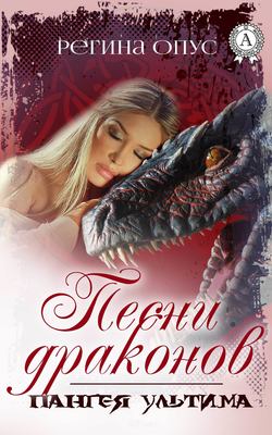 Регина Опус - Песни драконов