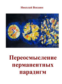 Николай Л. Векшин - Переосмысление перманентных парадигм (сборник)